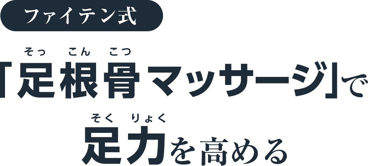 足根骨を動かして扁平足を改善 ファイテン式 足根骨マッサージ とは 製品情報 Phiten Life Technology ファイテン ライフテクノロジー