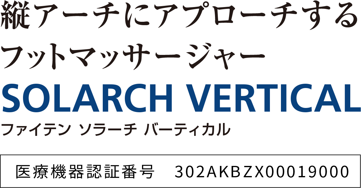 足裏の縦アーチにアプローチ｜フットマッサージャー【ソラーチ バーティカル】｜製品情報｜ファイテン ライフテクノロジー