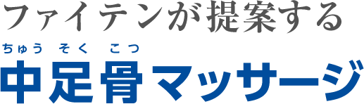 中足骨を動かして足の疲れを解消 ファイテン式 中足骨マッサージ とは 製品情報 Phiten Life Technology ファイテン ライフテクノロジー