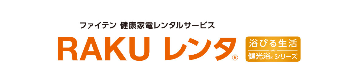 ファイテン 健康家電レンタルサービス RAKUレンタ