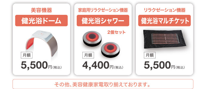 健康浴ドーム 月額5,500円（税込） 健康浴シャワー2個セット 月額4,400円（税込） 健康浴マルチケット 月額5,500円